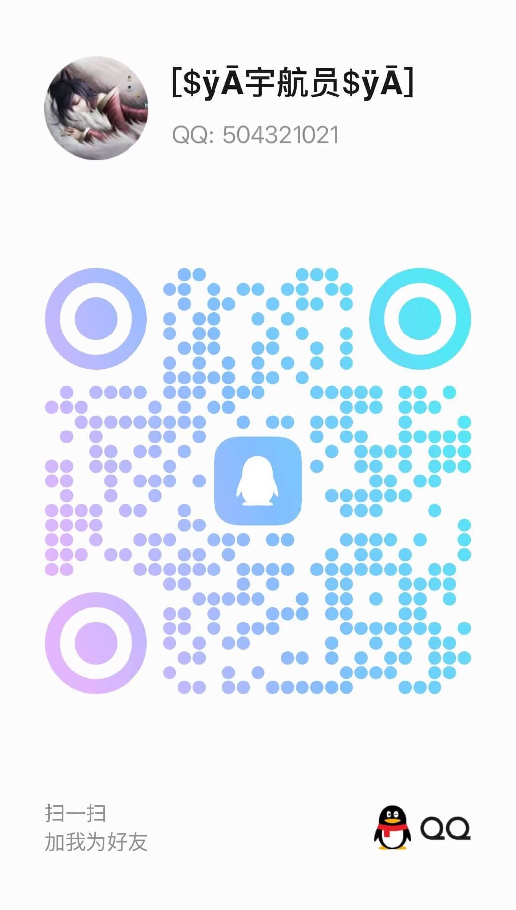 QQ二维码